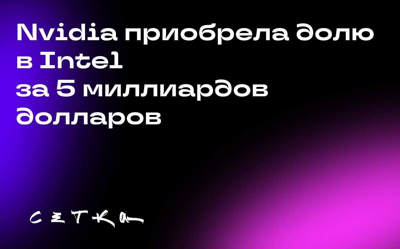 Nvidia приобрела долю в Intel за 5 миллиардов долларов
Nvidia купила акции Intel на сумму 5 миллиардов долларов | Сетка — социальная сеть от hh.ru
