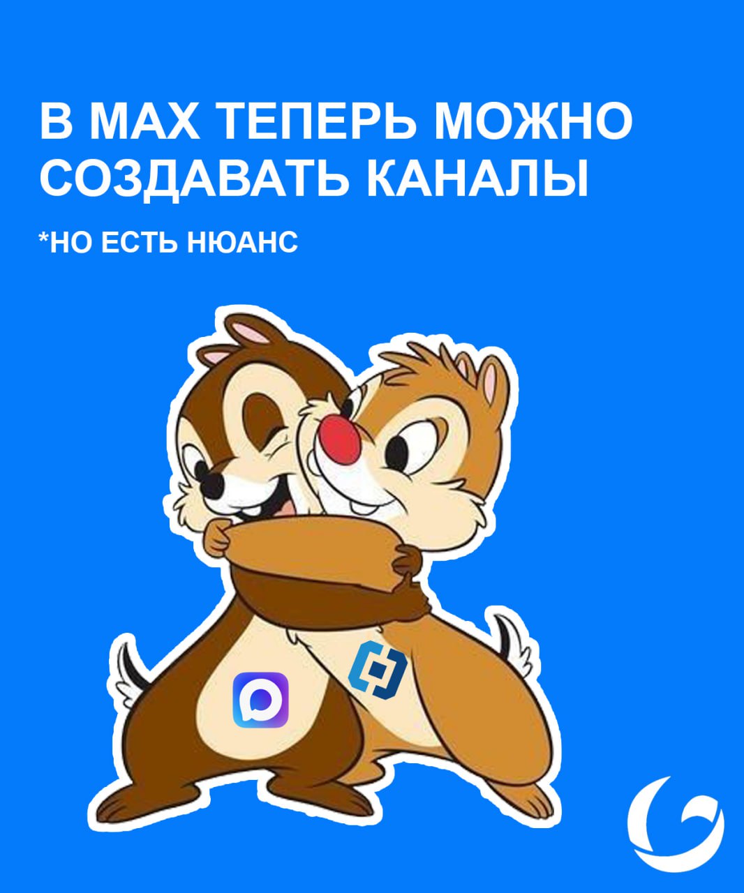 В мессенджере Max теперь можно создавать каналы (но не всем)
Раньше опция была в закрытом тестировании. Теперь она доступна авторам с отметкой «A+». Т.е | Сетка — социальная сеть от hh.ru