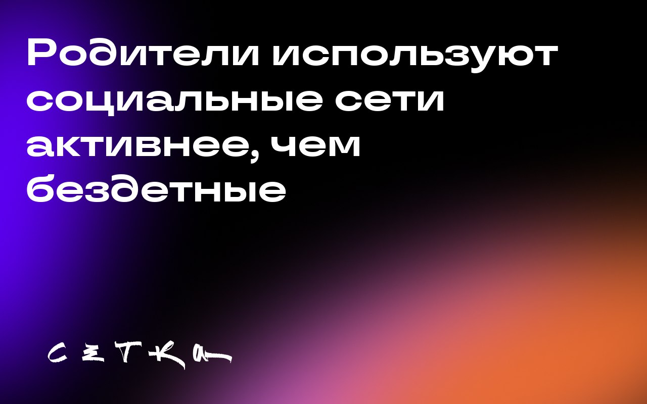 Родители используют социальные сети активнее, чем бездетные
Исследование Snapchat и Havas Media Network показало, что 59% родителей, пользующихся социальными сетями, отмечают увеличение времени, прове... | Сетка — социальная сеть от hh.ru