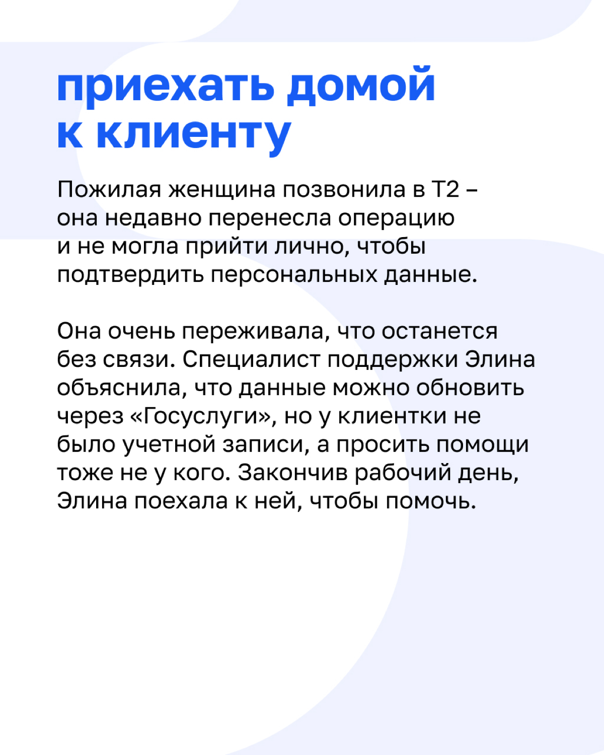Когда позвонить маме клиента или вызволить со льдины — часть рабочего дня.
Оператор мобильной связи Т2 представлен в 70 регионах России, его услугами пользуются более 48 миллионов человек | Сетка — социальная сеть от hh.ru