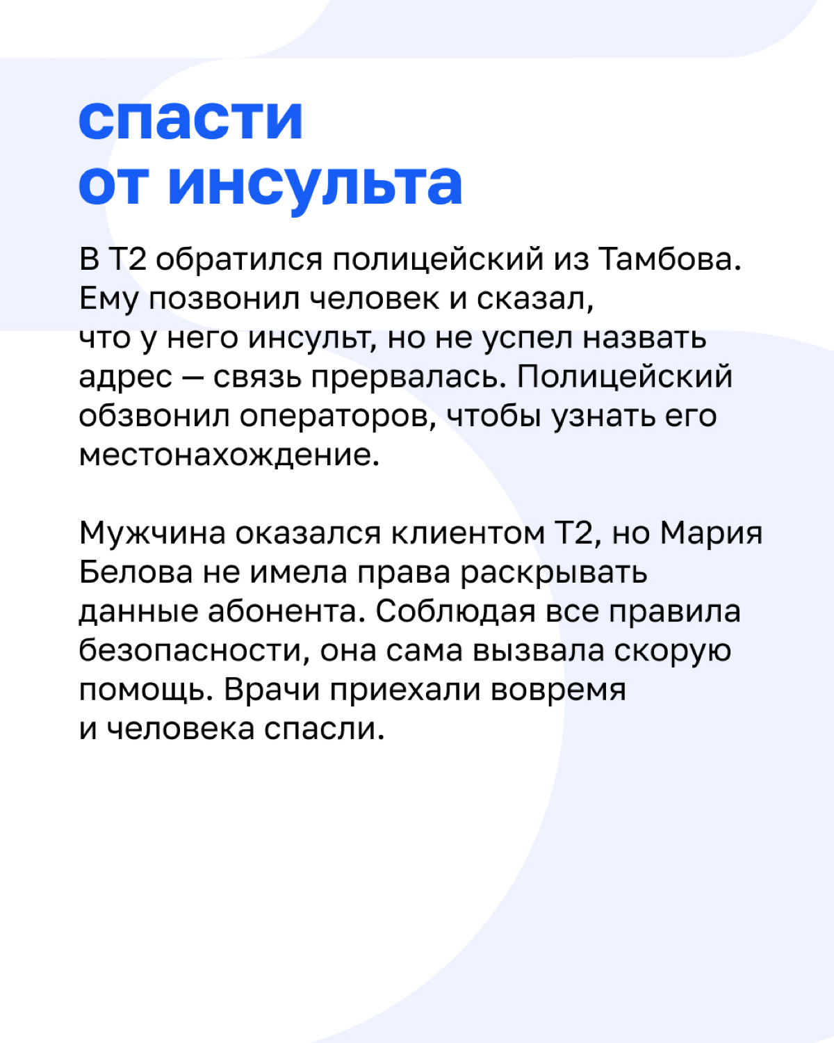 Когда позвонить маме клиента или вызволить со льдины — часть рабочего дня.
Оператор мобильной связи Т2 представлен в 70 регионах России, его услугами пользуются более 48 миллионов человек | Сетка — социальная сеть от hh.ru
