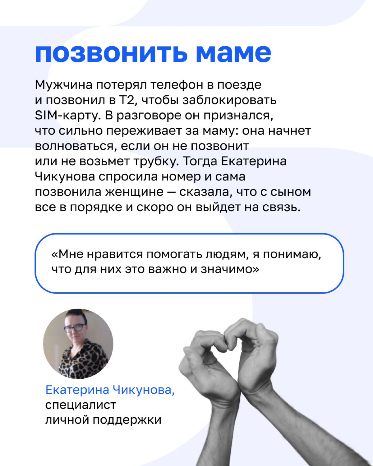 Когда позвонить маме клиента или вызволить со льдины — часть рабочего дня.
Оператор мобильной связи Т2 представлен в 70 регионах России, его услугами пользуются более 48 миллионов человек | Сетка — социальная сеть от hh.ru