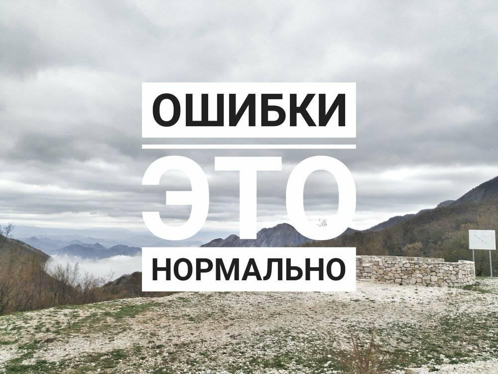 Ошибка - не конец | Сетка — социальная сеть от hh.ru