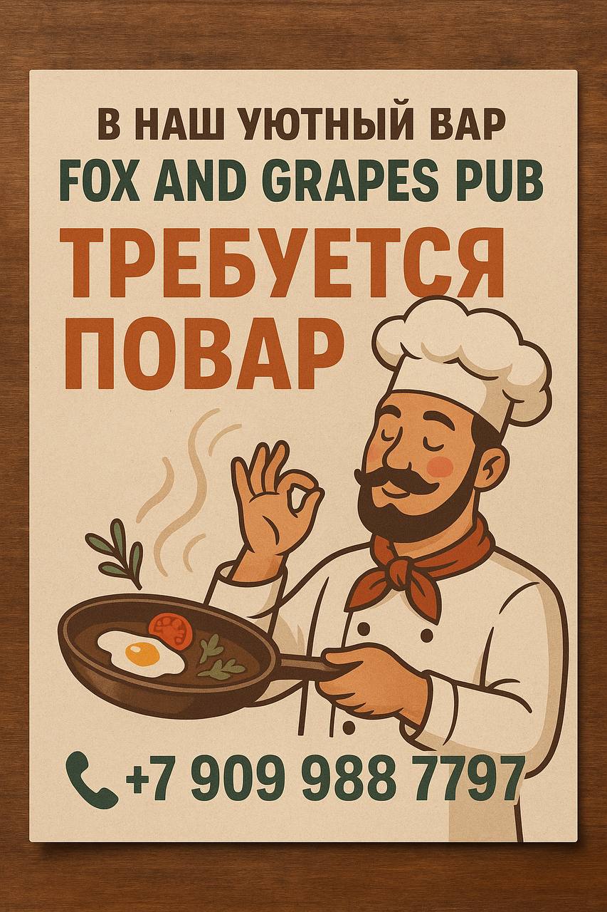 🍴 Fox and Grapes Pub ищет повара!
📍 Уютный бар приглашает в команду творческого и энергичного повара | Сетка — социальная сеть от hh.ru