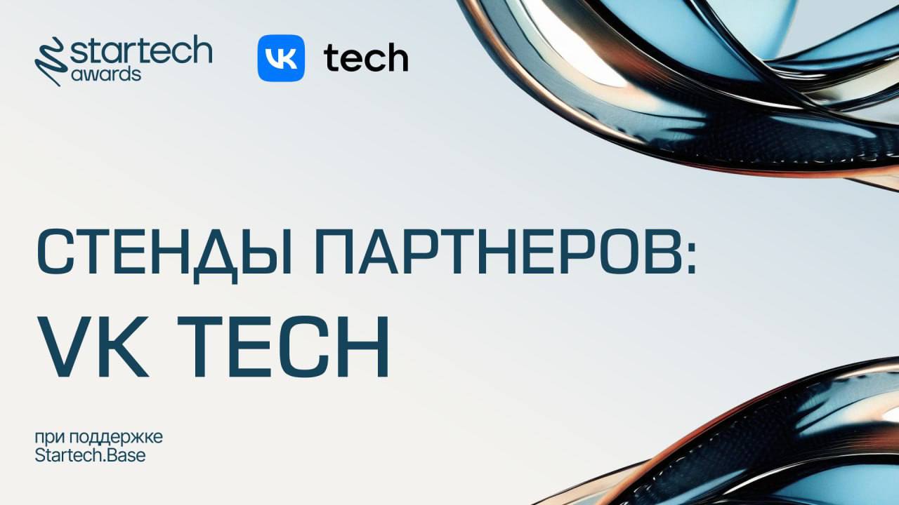 🔗 Продолжаем рассказывать о стендах премии Startech.Awards!
Наш партнер VK Tech представит точку на мероприятии | Сетка — социальная сеть от hh.ru