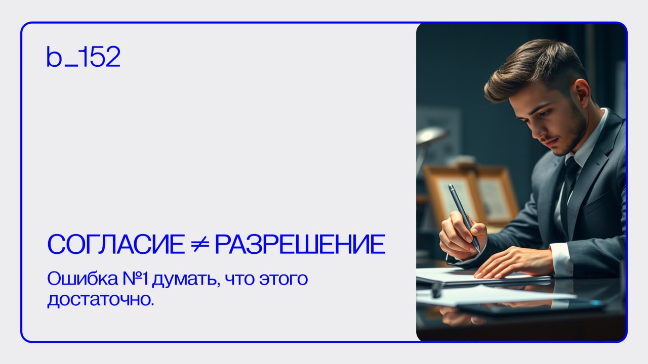 СОГЛАСИЕ VS. ИНОЕ ОСНОВАНИЕ
Когда галочка ненадежна ✅
Вы собрали согласие. Все по закону? Не всегда.
У большинства компаний логика простая: «Есть галочка — значит, можно» | Сетка — социальная сеть от hh.ru