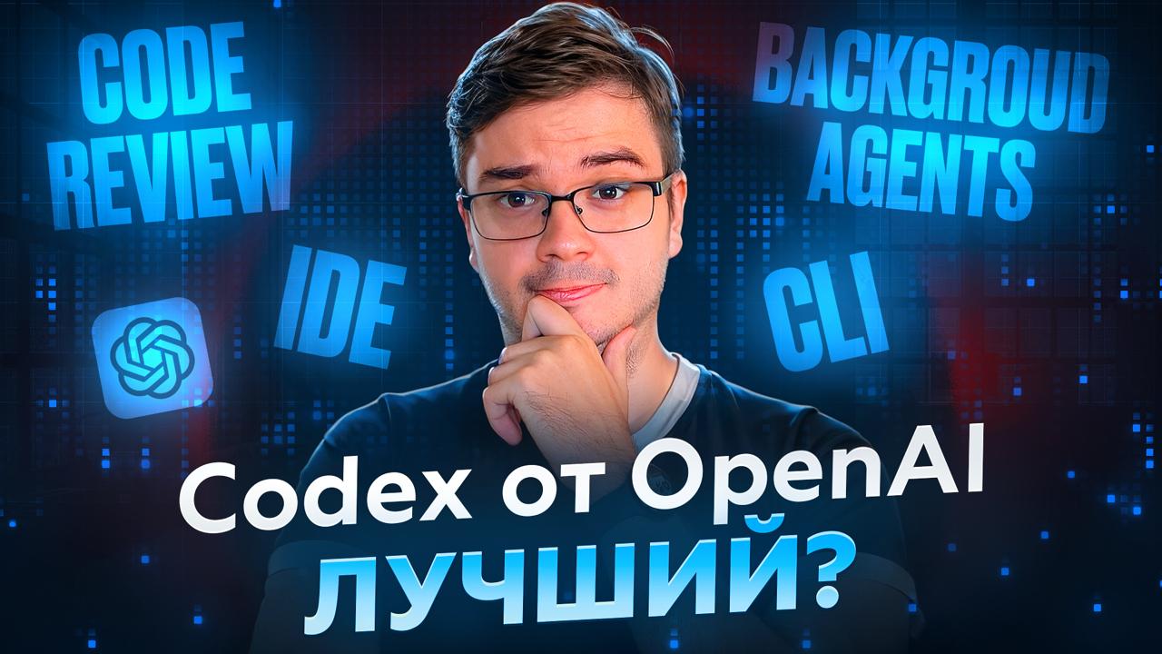 #видео Codex от OpenAI - Будущее написание кода уже тут?
В этом видео я делюсь своим опытом работы с OpenAI Codex | Сетка — социальная сеть от hh.ru