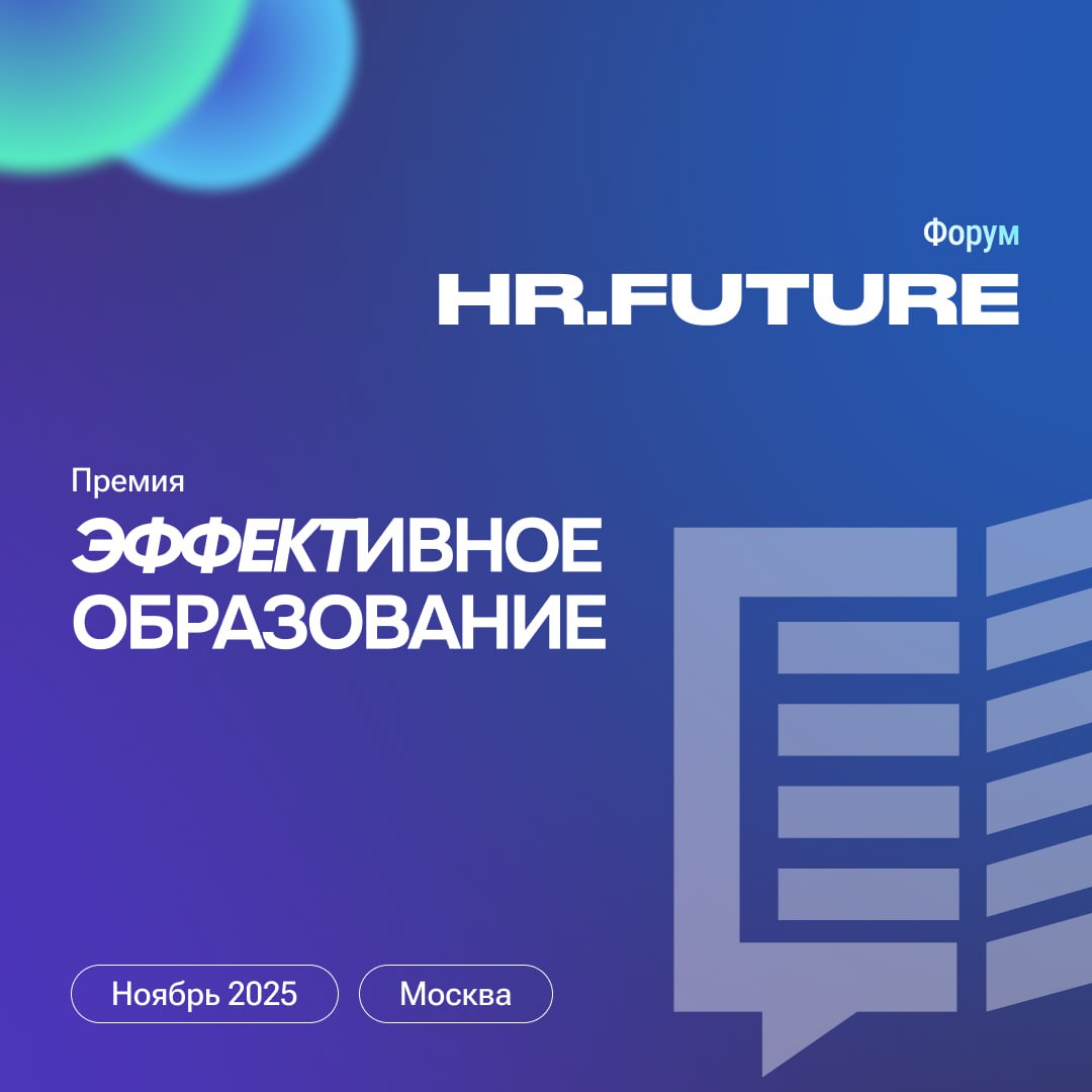 🔥Коллеги, в ноябре 2025 года в Москве пройдёт главное событие в мире HR и корпоративного обучения — форум HR.Future и Премия «Эффективное образование» | Сетка — социальная сеть от hh.ru