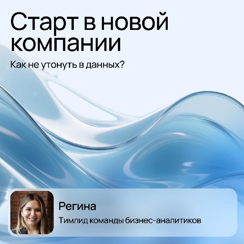 Как не утонуть в данных
«Если мозгу тяжело — помоги ему разложить всё по ящикам».
Это не цитата из учебника, а рабочий принцип Регины, тимлида команды бизнес-аналитиков | Сетка — социальная сеть от hh.ru