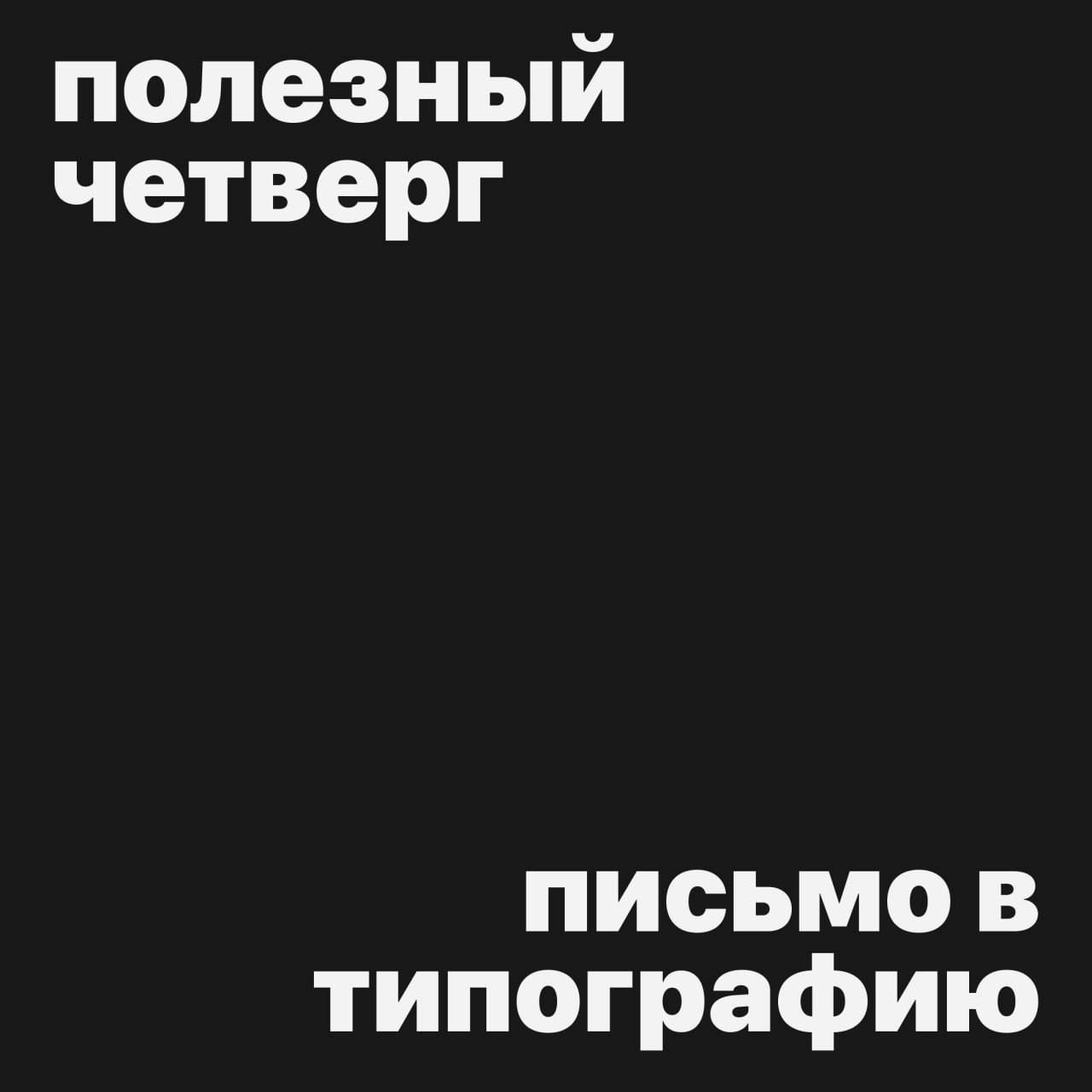 #полезныйчетверг
Сегодня у нас супер пост для графических дизайнеров 🤌
Как писать идеальный запрос на печать в типографию 👇
(1) Изделие
— Вид изделия (например, визитка, буклет, листовка, наклейка)
— ... | Сетка — социальная сеть от hh.ru