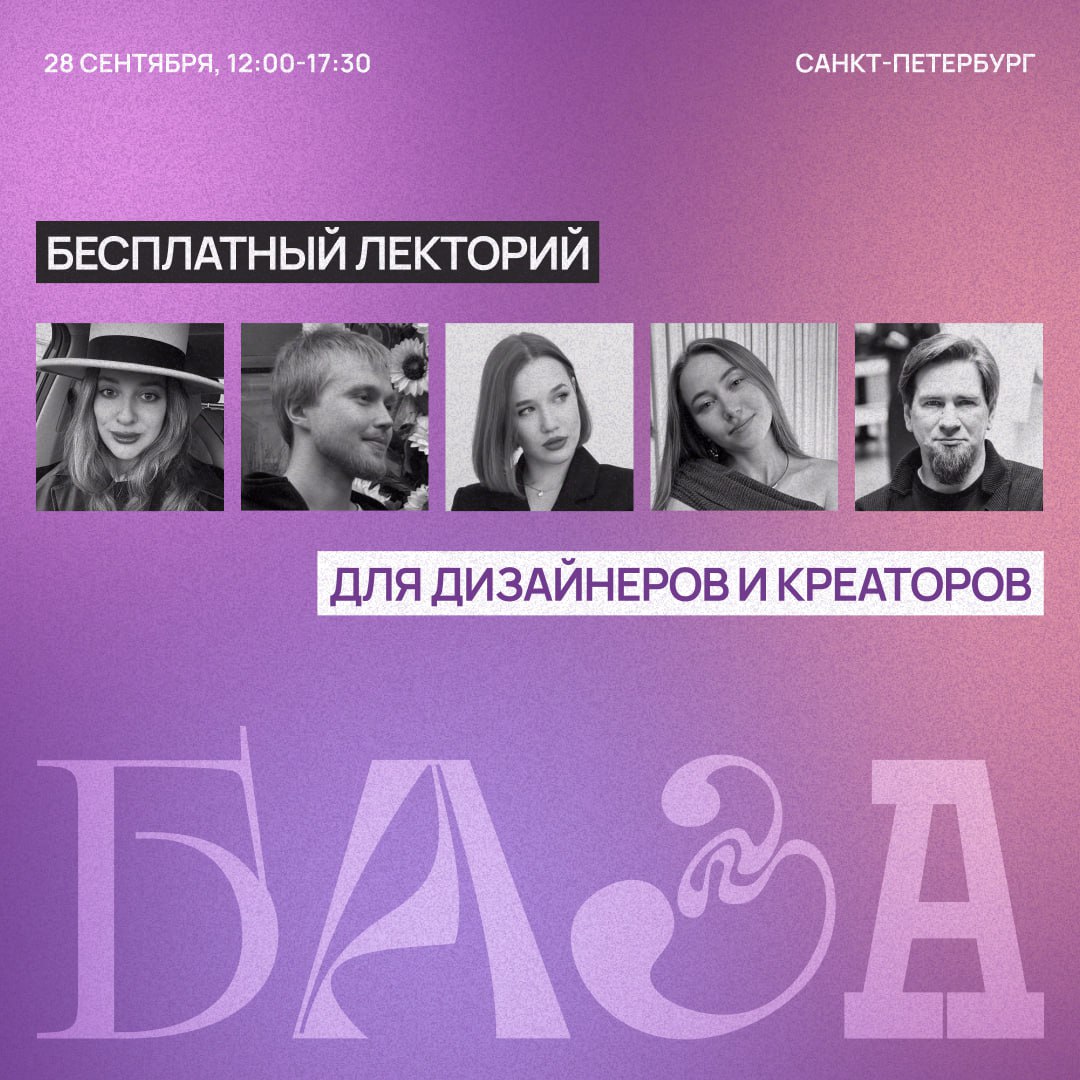 🟣 БАЗА — фундамент для вашего роста
Мы запускаем бесплатный лекторий для дизайнеров и креаторов до 35 лет | Сетка — социальная сеть от hh.ru