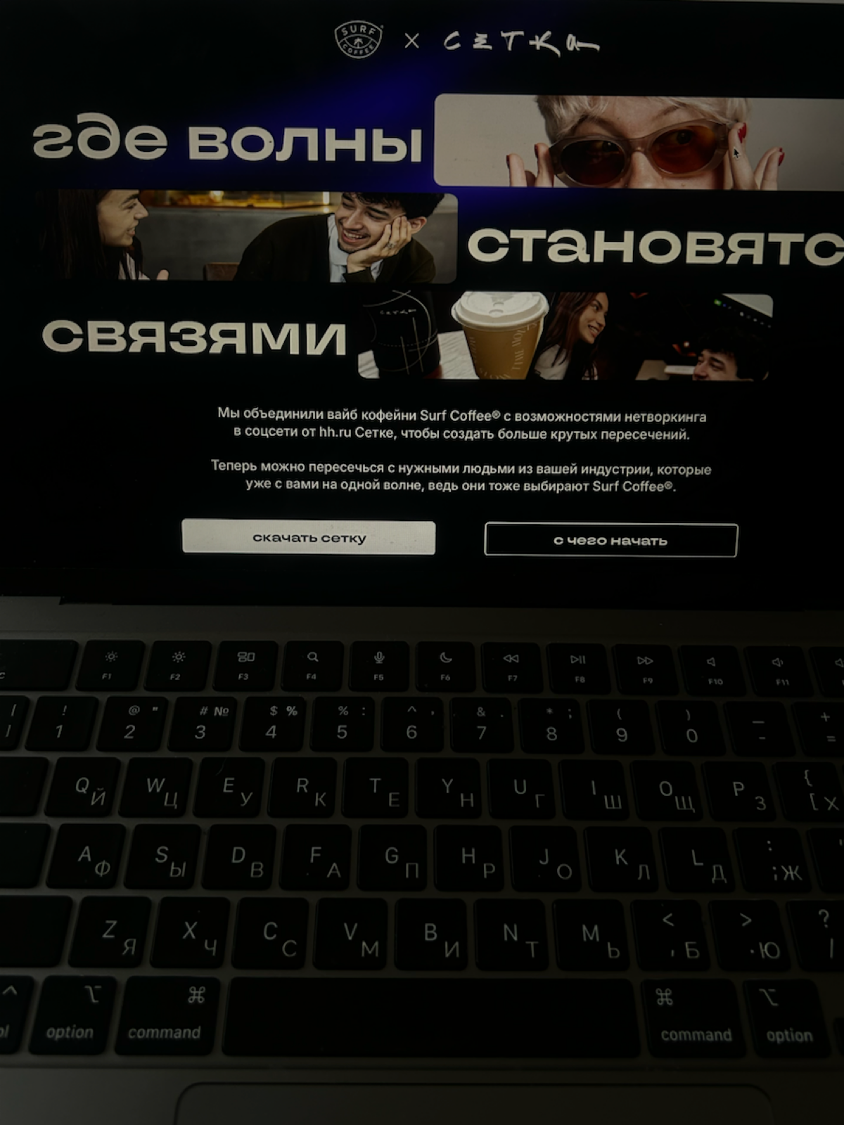 Сетка х Surf Coffee® | Сетка — социальная сеть от hh.ru