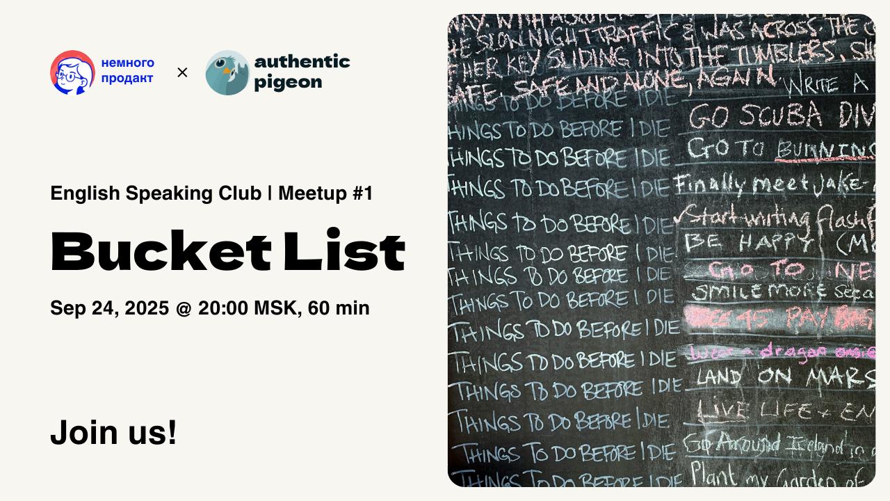 Запускаем клуб английского вместе с ребятами из @authenticpigeon
Хотим сделать ламповое пространство, где можно потренировать разговорный английский, узнать что-то новое и просто хорошо провести время | Сетка — социальная сеть от hh.ru
