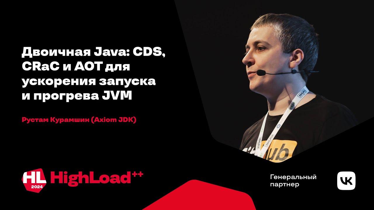 🍃 Эксперт Spring АйО Рустам Курамшин на HighLoad: Двоичная Java: CDS, CRaC и AOT для ускорения запуска и прогрева JVM
Совсем недавно эксперт сообщества Spring АйО Рустам Курмашин выступил на немалоизв... | Сетка — социальная сеть от hh.ru