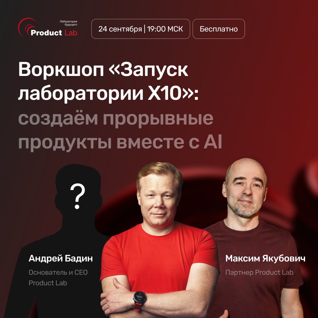 👀 Воркшоп: «Запуск лаборатории X10»: создаём прорывные продукты вместе с AI
🗓 24 сентября в 19:00 по МСК состоится бесплатный воркшоп, на котором мы покажем, как работает наша
Лаборатория X10 — простр... | Сетка — социальная сеть от hh.ru