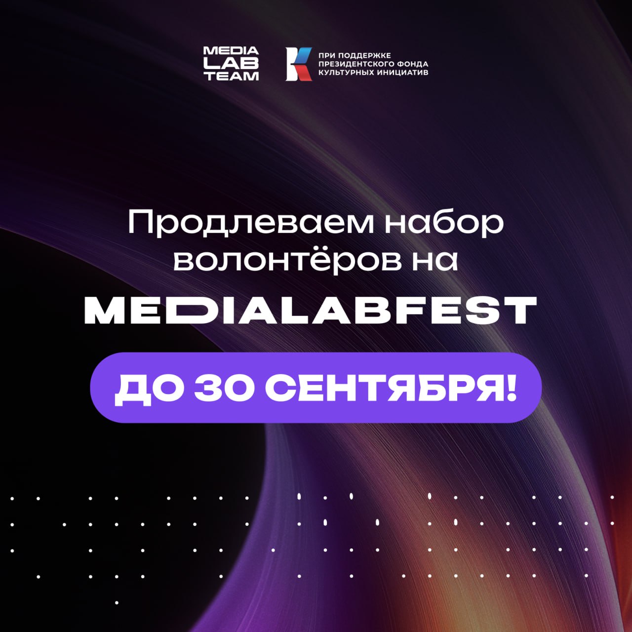 Мы продлеваем набор волонтёров на MEDIALABFEST!
#важное
Напоминаем — нам требуются помощники в две группы: 
▪️Волонтёры — оказывают помощь в организации фестиваля, следят за работой площадки и взаимод... | Сетка — социальная сеть от hh.ru