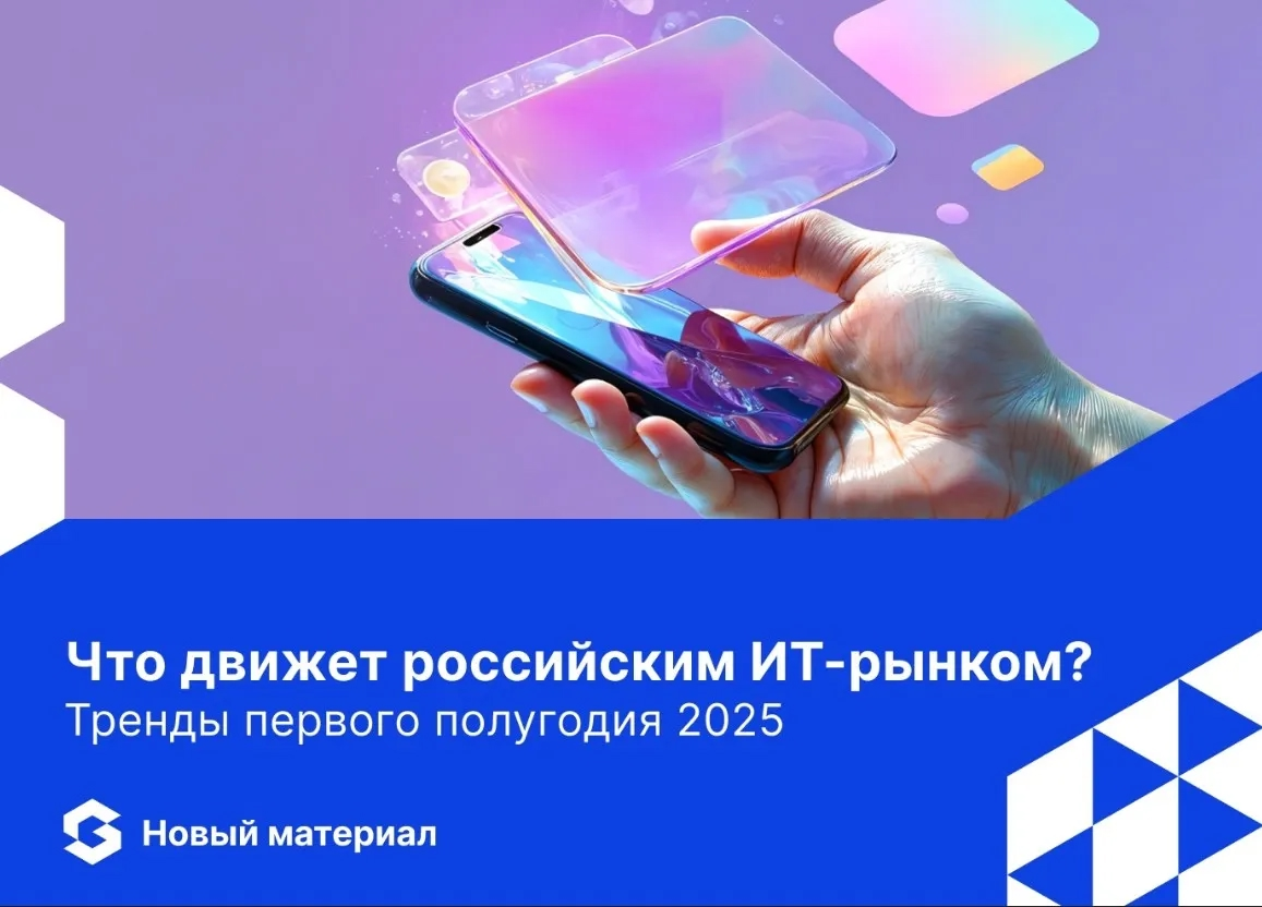 🌐 Что движет российским ИТ-рынком в 2025 году?
Первая половина года показала: отрасль уверенно движется к технологическому суверенитету | Сетка — социальная сеть от hh.ru
