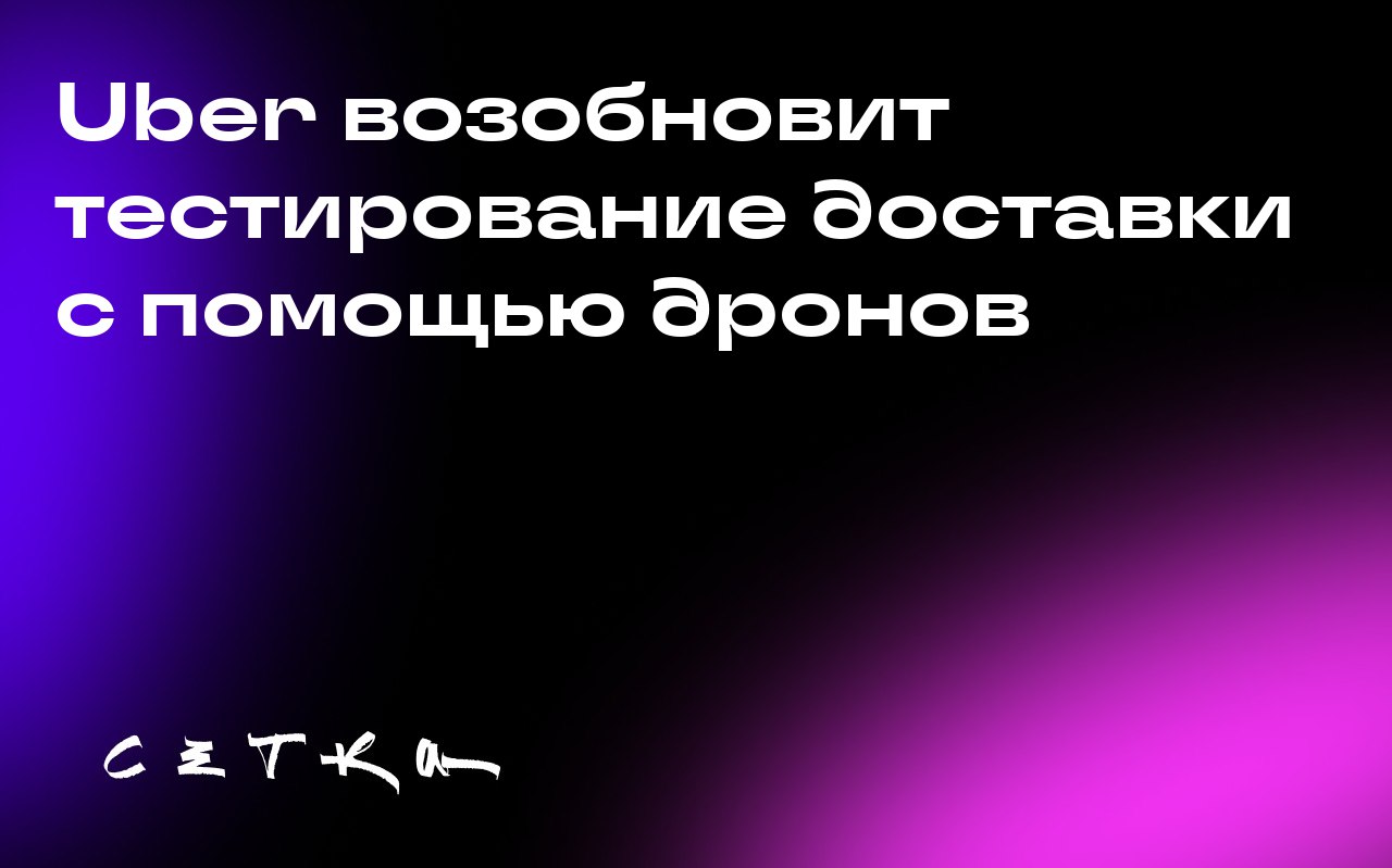 Uber возобновит тестирование доставки с помощью дронов
Uber планирует к концу года начать тестирование доставки заказов Uber Eats с помощью дронов в некоторых городах США | Сетка — социальная сеть от hh.ru