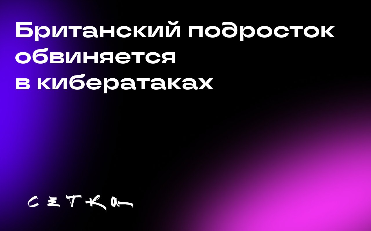 Британский подросток обвиняется в кибератаках
Талиха Джубаир, 19-летний британец, обвиняется в участии по меньшей мере в 120 кибератаках, включая атаку на систему судов США | Сетка — социальная сеть от hh.ru
