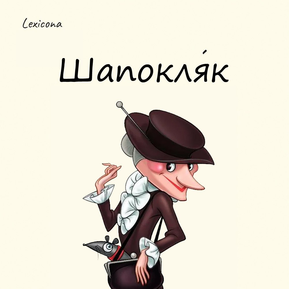 Шапокляк 🎩
Наверняка при слове "Шапокляк" вам сразу представляется вредная бабулька из мультика | Сетка — социальная сеть от hh.ru