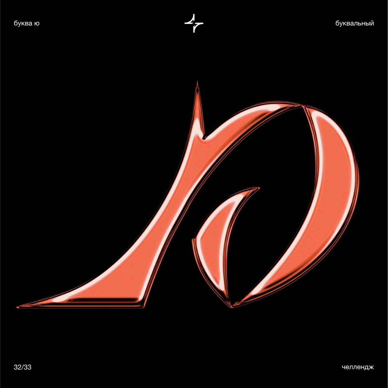 #букваю2025 #буквальныйчеллендж | Сетка — социальная сеть от hh.ru