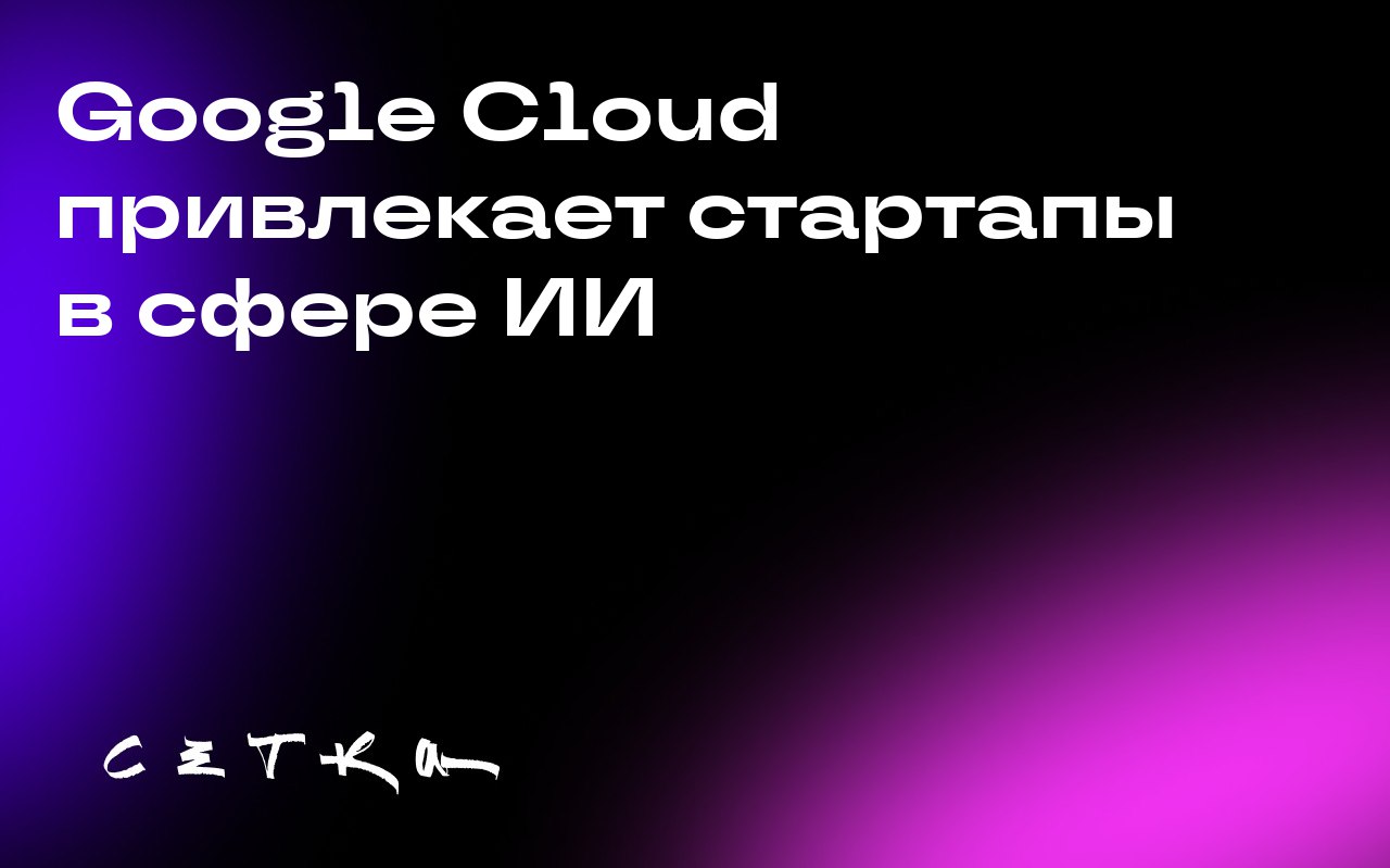 Google Cloud привлекает стартапы в сфере ИИ
Google Cloud объявил о сотрудничестве с быстроразвивающимися стартапами в области кодирования с помощью ИИ — Lovable и Windsurf | Сетка — социальная сеть от hh.ru