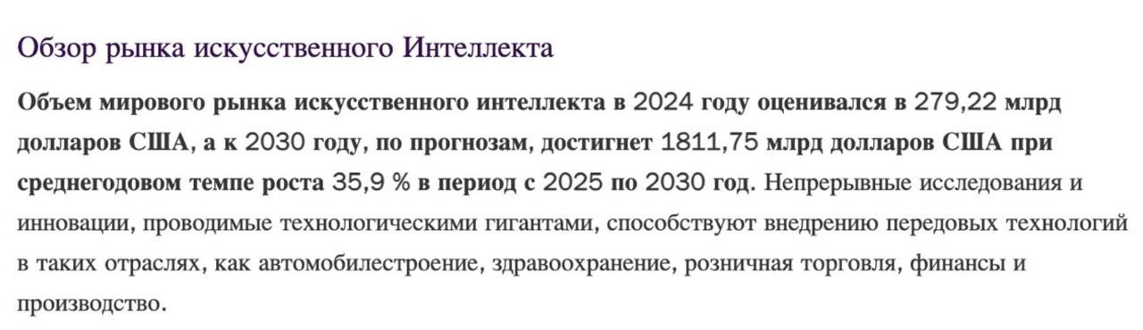 🤯 279 000 000 000 USD — такова была оценка глобального рынка ИИ в 2024 году | Сетка — социальная сеть от hh.ru