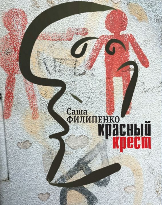 #книги Вчера я закончил «Красный Крест» Саши Филипенко. И сейчас во мне как будто такая оглушительная, тяжелая и пронзительная тишина, которая остается после приличного эмоционального потрясения | Сетка — социальная сеть от hh.ru
