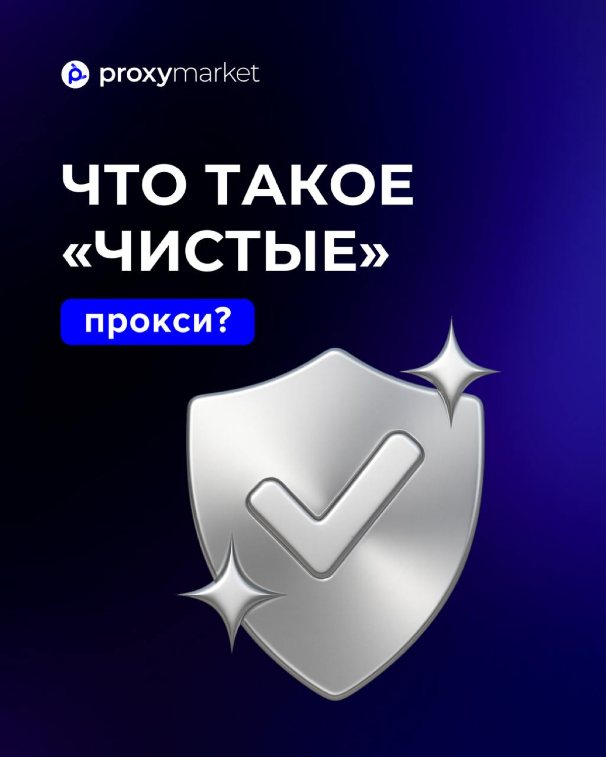 Что такое «чистые» прокси? | Сетка — социальная сеть от hh.ru