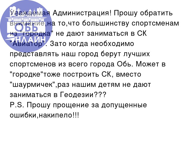 ↗ Уважаемая Администрация! Прошу обратить внимание,на то,что большинству спортсменам из "городка" не дают заниматься в СК "Авиатор" | Сетка — социальная сеть от hh.ru