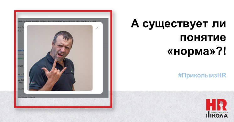 Приколы из резюме
#ПриколыизHR
🔴Под прошлым постом нам подкинули отличную идею в принципе определить, а что такое нормальная фотография в резюме⁉️ | Сетка — социальная сеть от hh.ru