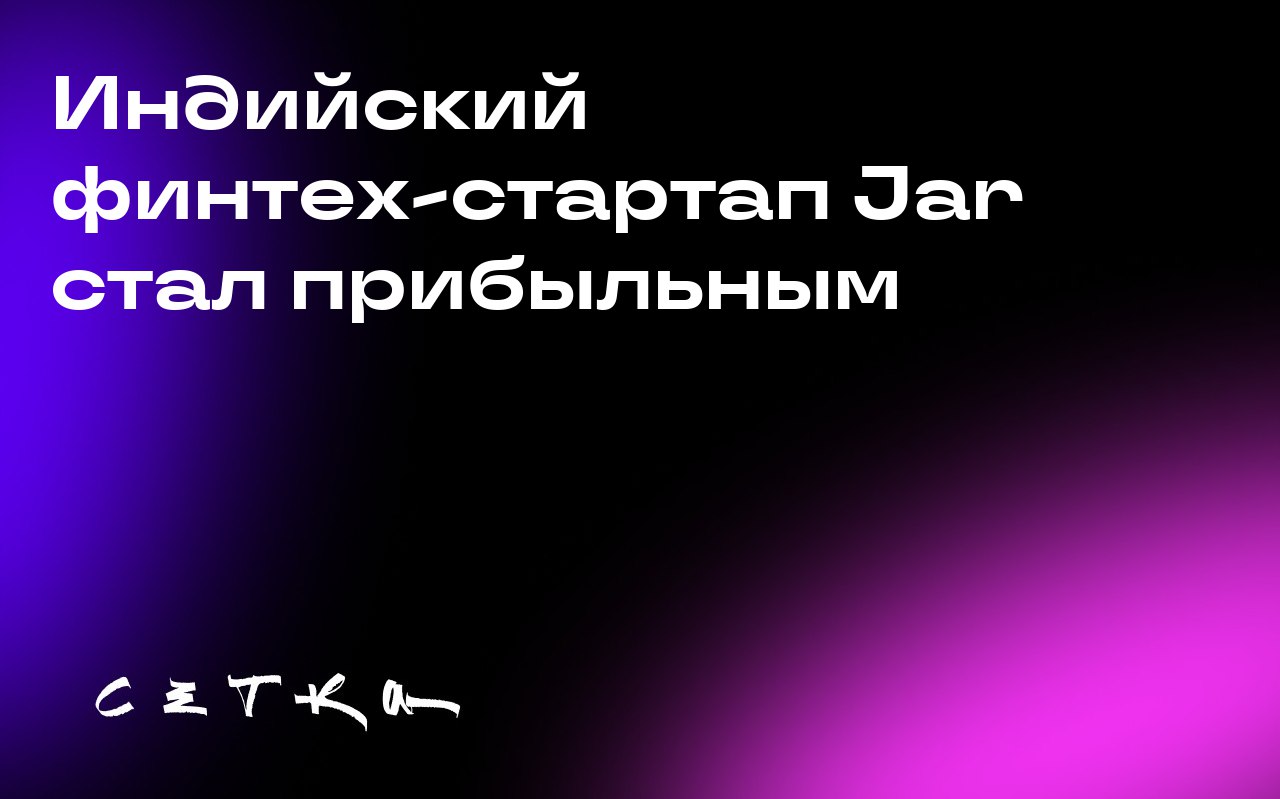 Индийский финтех-стартап Jar стал прибыльным
Индийский стартап Jar, позволяющий пользователям инвестировать в золото, стал прибыльным | Сетка — социальная сеть от hh.ru