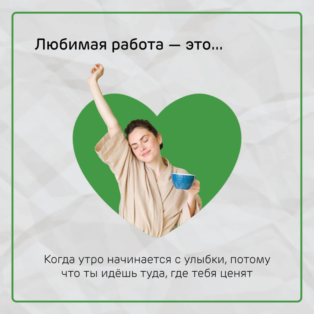 Доброе утро с #АББ💚 | Сетка — социальная сеть от hh.ru