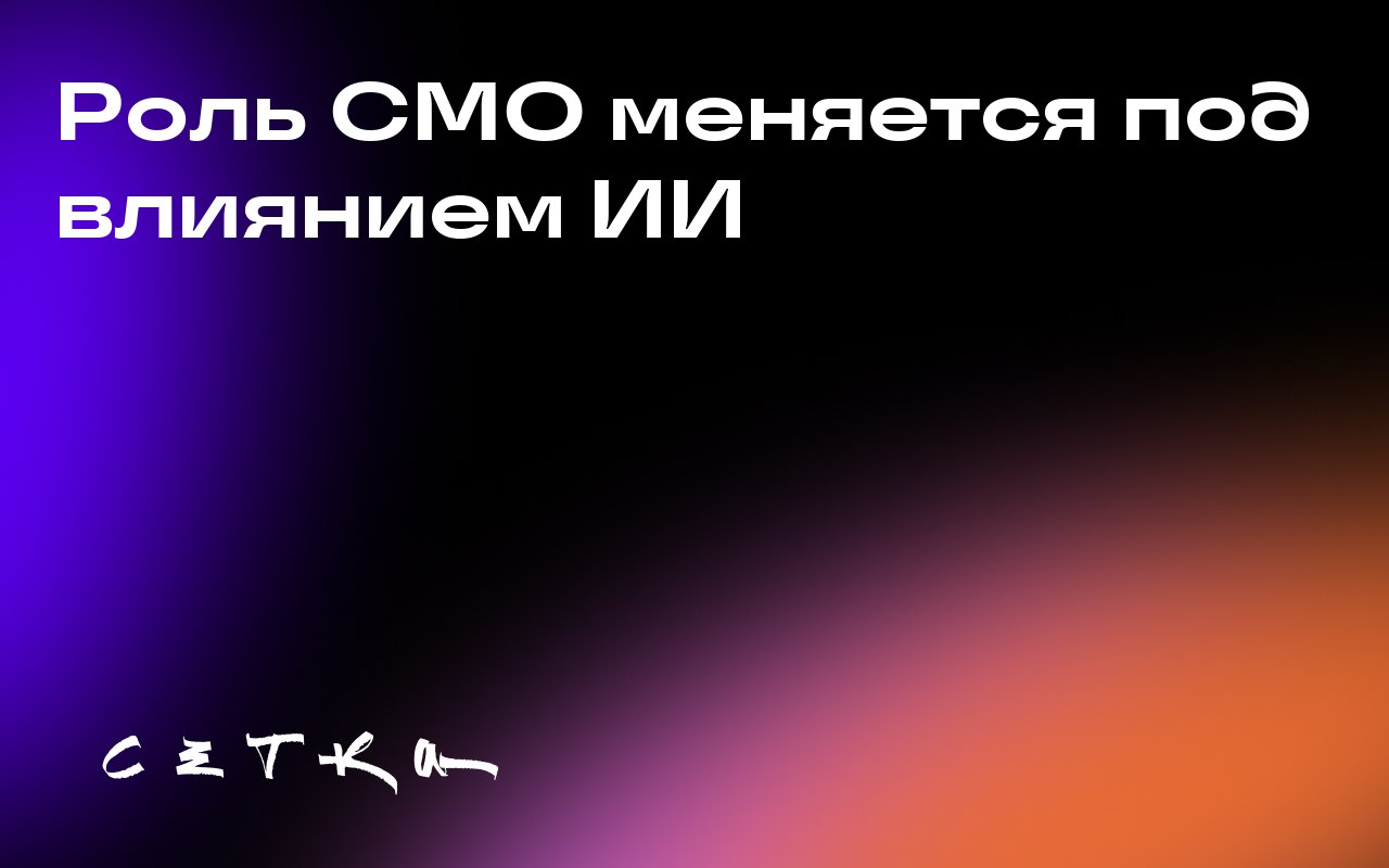 Роль CMO меняется под влиянием ИИ
Роль CMO (Chief Marketing Officer, или директора по маркетингу) трансформируется из-за развития искусственного интеллекта | Сетка — социальная сеть от hh.ru