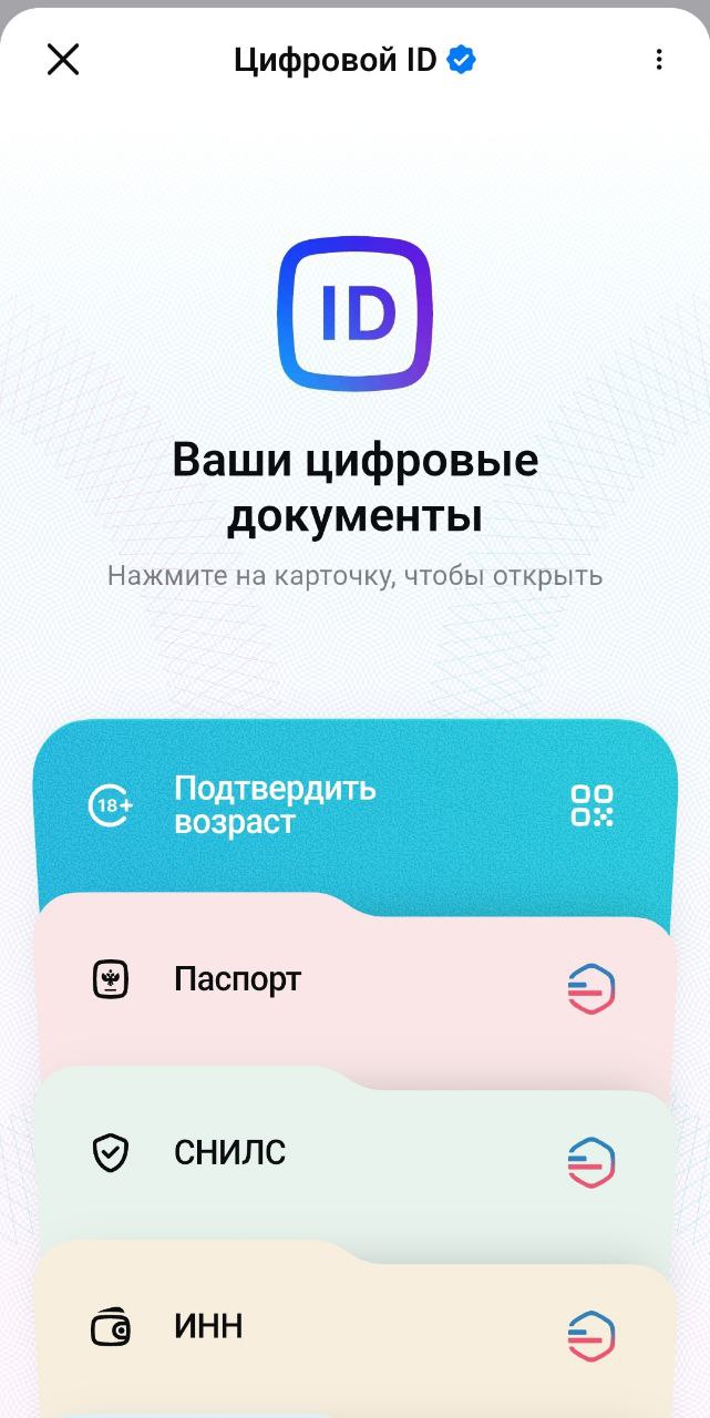 Вот так выглядят цифровые документы в мессенджере MAX | Сетка — социальная сеть от hh.ru