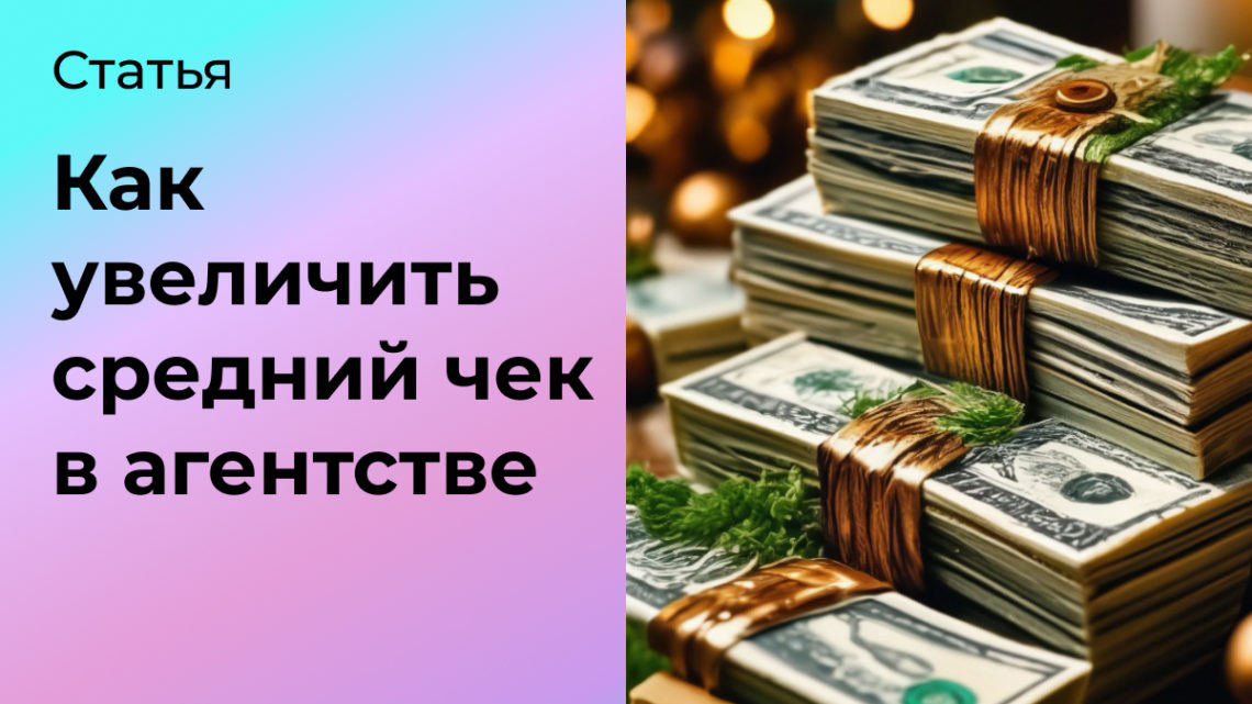 Как увеличить средний чек в агентстве | Сетка — социальная сеть от hh.ru