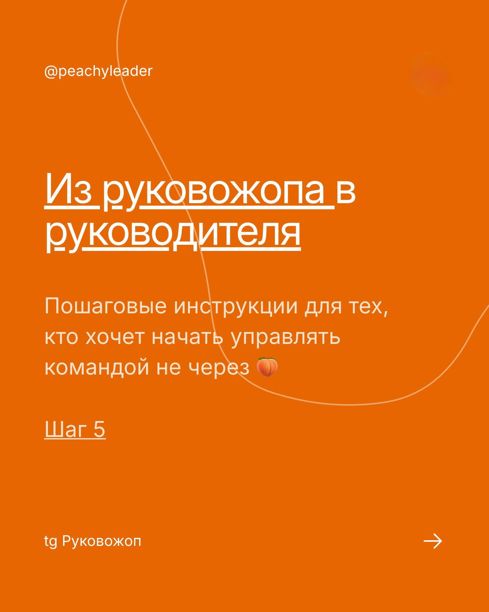 Она вернулась! 😎
Или из Руковожопа в руководителя: шаг 5
Напоминаю, что это как сериал: лучше посмотреть всё с начала
Шаг 1, шаг 2, шаг 3, шаг 4
Мы прошли долгий путь, который начался с простого осозн... | Сетка — социальная сеть от hh.ru