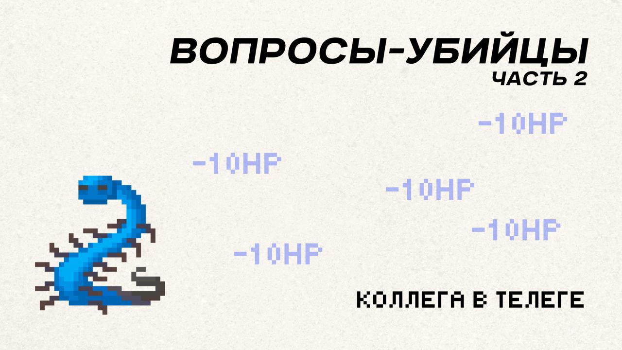 🚩 20 вопросов, которые лучше НЕ задавать рекрутеру на собеседовании (Часть 2)
Продолжаю разбор вопросов, которые могут испортить впечатление о вас, как о кандидате на вакансию | Сетка — социальная сеть от hh.ru