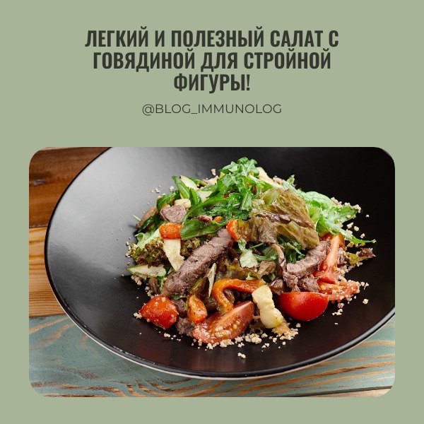 🥗 Легкий и полезный салат с говядиной для стройной фигуры! 💪
Друзья, сегодня поделюсь с вами рецептом вкусного и одновременно полезного салата, который отлично подойдет для обеда или легкого ужина | Сетка — социальная сеть от hh.ru