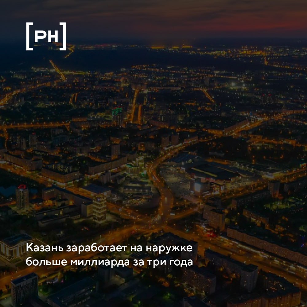 Власти города Казани утвердили программу развития наружной рекламы на 2026–2028 годы | Сетка — социальная сеть от hh.ru