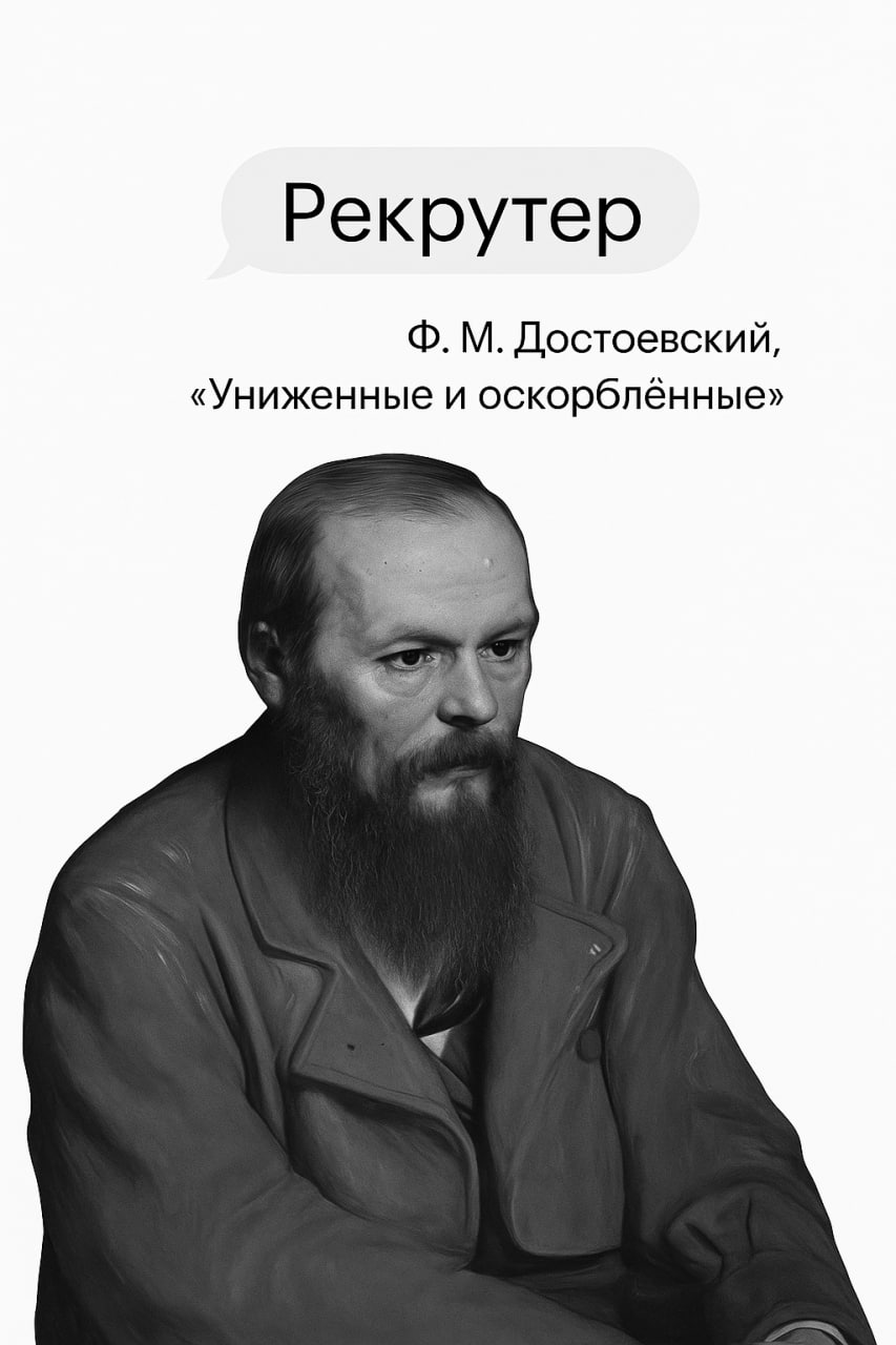 🎭 Кто вы из классиков HR? Погадаем?
Давайте немного развлечёмся: кто вы в профессии — по версии русской классики?
HR-аналитик? Или, может, драматичный HRD, несущий грозу KPI и ценностей?
📌 Под спойлер... | Сетка — социальная сеть от hh.ru