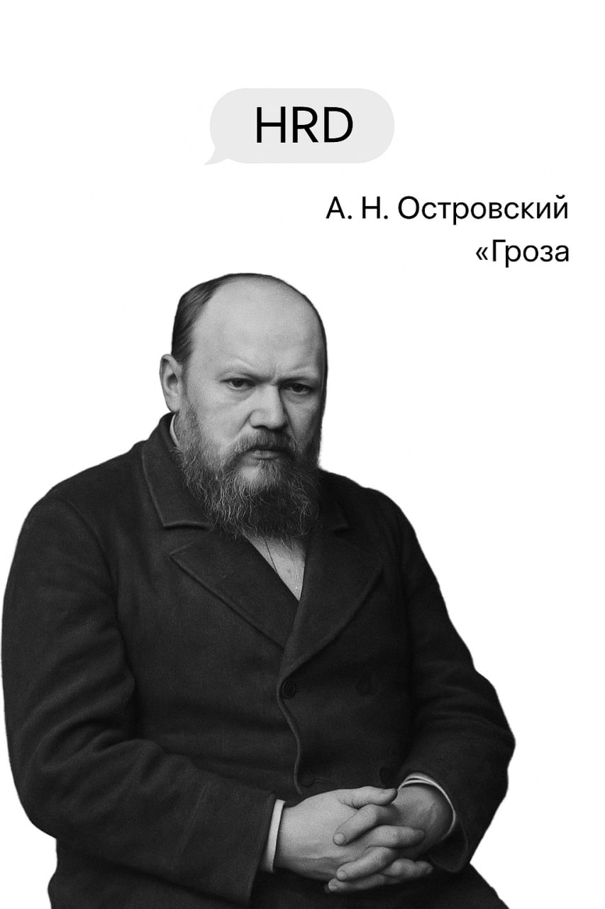 🎭 Кто вы из классиков HR? Погадаем?
Давайте немного развлечёмся: кто вы в профессии — по версии русской классики?
HR-аналитик? Или, может, драматичный HRD, несущий грозу KPI и ценностей?
📌 Под спойлер... | Сетка — социальная сеть от hh.ru