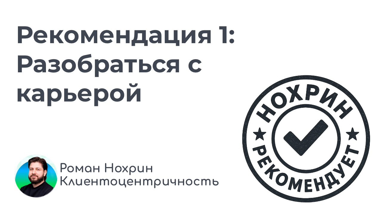 Есть люди, с кем можно спокойно заходить в сложные задачи.
Света Калинина @SKalininaexpert — из таких.
Мы много раз пересекались на конференциях и в общей CX-тусовке | Сетка — социальная сеть от hh.ru