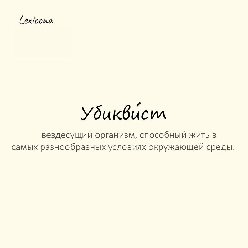 Убиквист — вездесущий организм, способный жить в самых разнообразных условиях окружающей среды 🌍
Пример употребления:
Таракан — настоящий убиквист, он выживет даже после ядерного взрыва | Сетка — социальная сеть от hh.ru