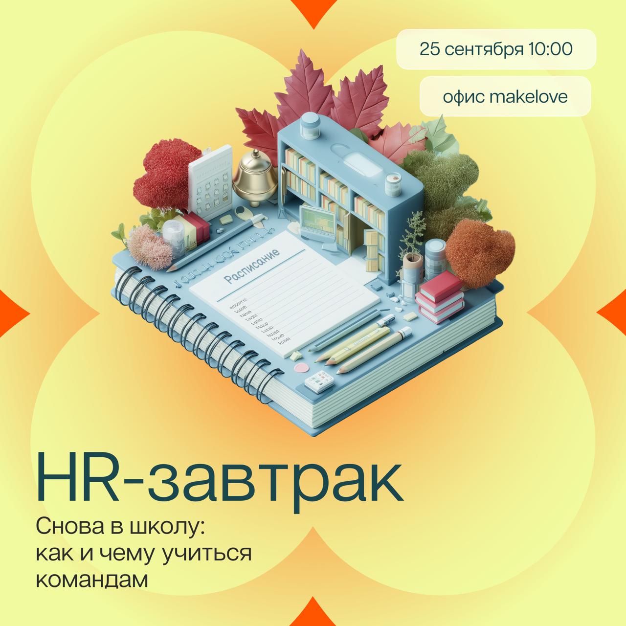 HR-завтрак «Снова в школу: как и чему учиться командам»
Пропустили своё Первое сентября в этом году? Что, если его можно прожить заново в стенах офиса makelove вместе с нашими преподавателями? Увидимс... | Сетка — социальная сеть от hh.ru