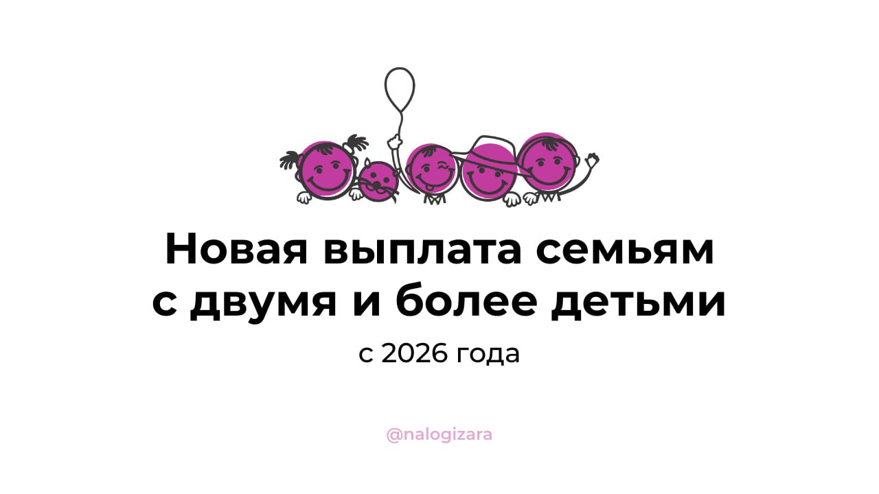 Новая выплата семьям с 2 и более детьми
С 2026 года работающие родители с двумя и более детьми могут вернуть часть НДФЛ из бюджета.
Это не налоговый вычет | Сетка — социальная сеть от hh.ru