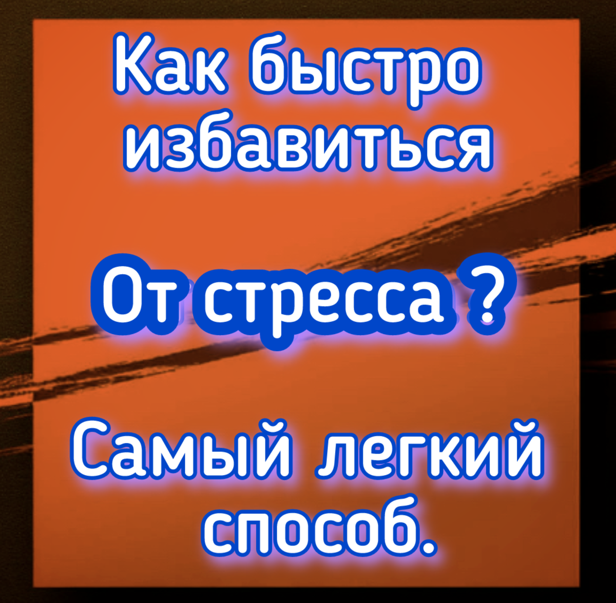 Как быстро избавиться от стресса? Самый легкий способ. | Сетка — социальная сеть от hh.ru