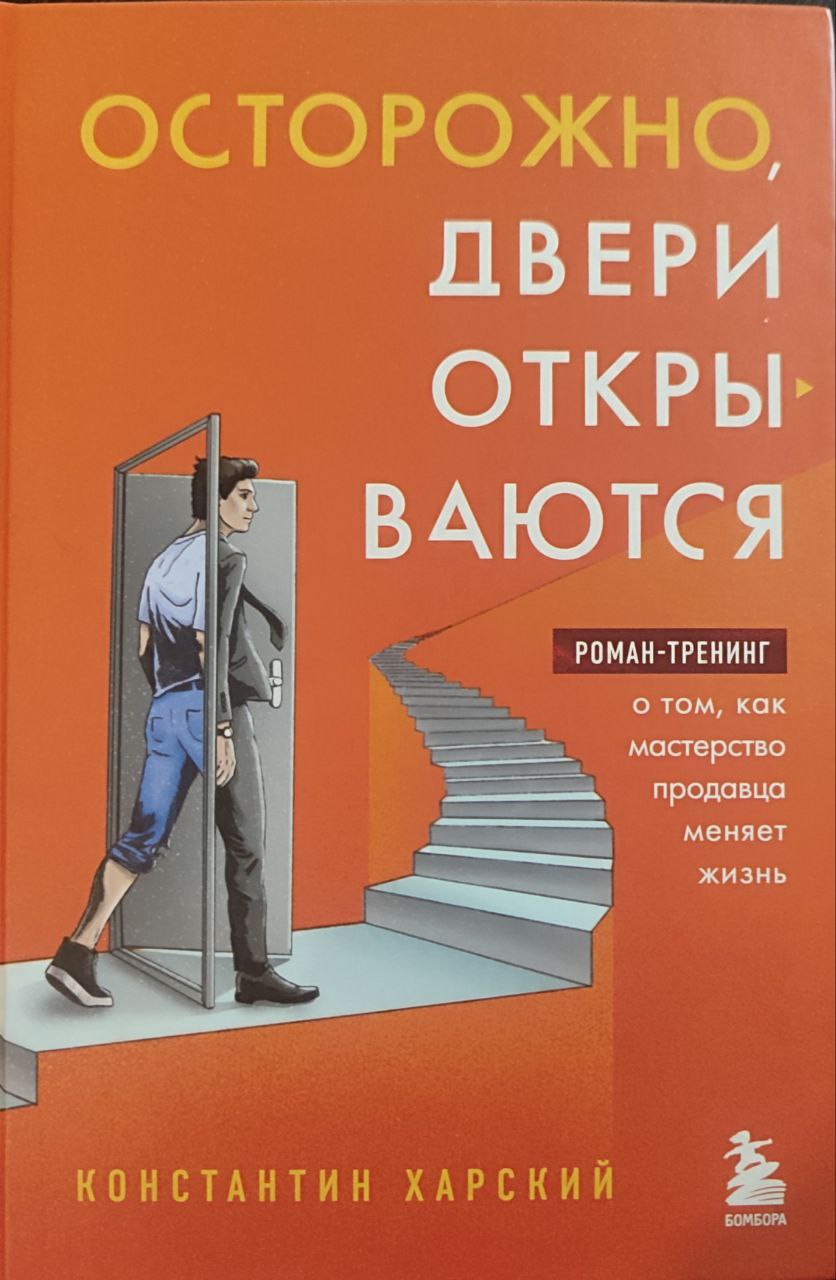 Очень рекомендую 📚
всем кто работает с людьми
книга "Осторожно, двери открываются"👇
Классная книга про продажи и то, как рискнув однажды, можно изменить всю жизнь!
Читается очень легко. | Сетка — социальная сеть от hh.ru
