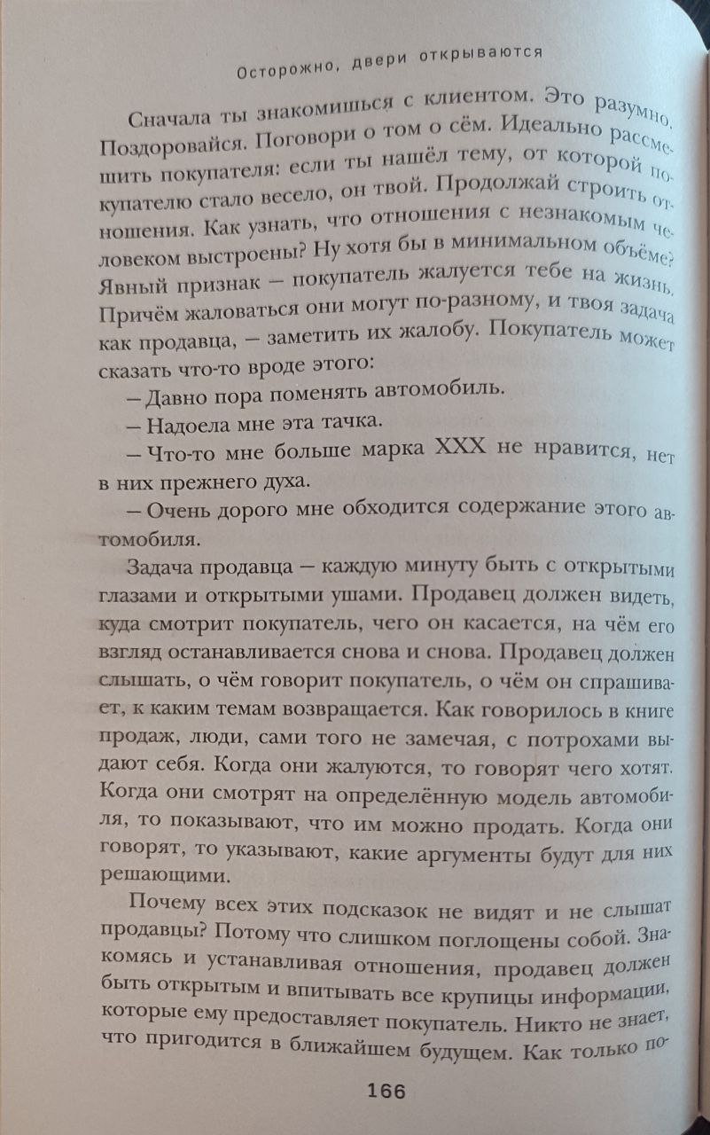 Очень рекомендую 📚
всем кто работает с людьми
книга "Осторожно, двери открываются"👇
Классная книга про продажи и то, как рискнув однажды, можно изменить всю жизнь!
Читается очень легко. | Сетка — социальная сеть от hh.ru