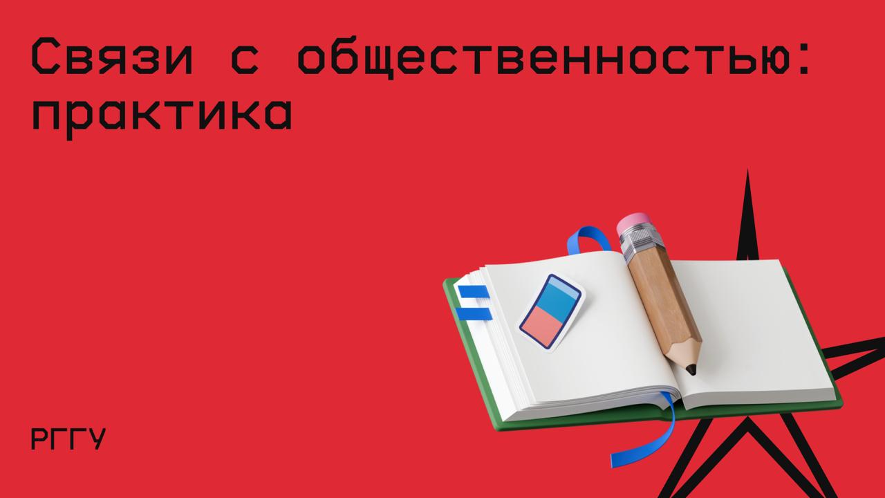 #маркетинг@edoocate
Узнаете как организовать работу по связям с общественностью и систему внутренних и внешних коммуникаций в организации.
Пройти курс: https://www.lektorium.tv/activity-management | Сетка — социальная сеть от hh.ru